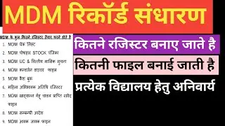 MDM रिकॉर्ड संधारण।। MDM में कुल कितने रजिस्टर/फाइल तैयार करने होते है।।