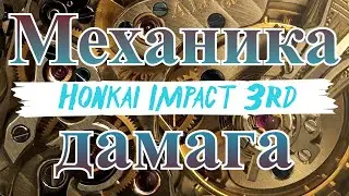 Honkai Impact 3rd Гайд #69 Типы урона. Механика дамага. Формула урона. Как считать? Как какать?