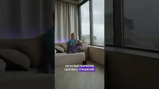 Маркеры здоровых отношений 