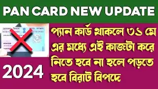 Pan card|৩১মে ভিতর এই কাজটা সেরে ফেলুন নাহলে পড়তে হবে বিরাট বিপদে।pan card new update