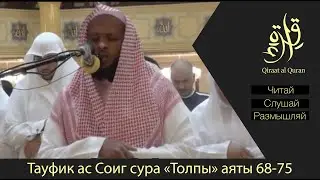Тех, которые не уверовали, толпами погонят в Геенну. | Тауфик ас Соиг