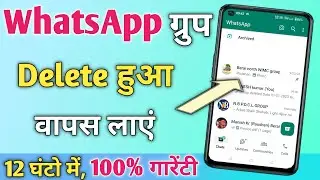 how to recover deleted whatsapp group, delete WhatsApp group ko Wapas Kaise laen , whatsapp group