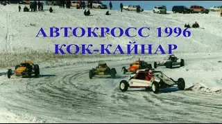 Автокросс в Кок-Кайнаре 16 декабря 1996. Автоспорт в Казахстане. Багги и внедорожники.
