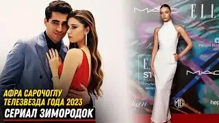 СУПЕР НОВОСТЬ! Турецкий сериал Зимородок новости -Телезвезда года 2023