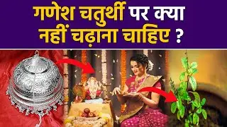 Ganesh Chaturthi 2024: गणेश चतुर्थी के दिन गणपति बप्पा को क्या नहीं चढ़ाना चाहिए | Boldsky