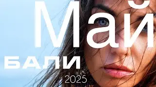 Бали новости МАЙ / Денге / перепись / регистрация