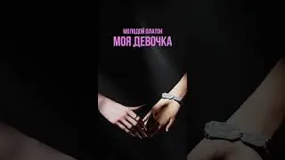 Молодой Платон - Моя Девочка