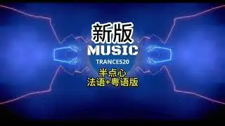 半点心 DJ Trance520 remix