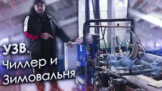 УЗВ / Чиллер и Зимовальня