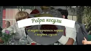 Готовим вкусно! Рёбра косули в медово-горчичном маринаде с ягодным соусом и с замеченными овощами