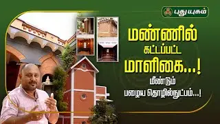 மண்ணில் கட்டப்பட்ட மாளிகை...! மீண்டும் பழைய தொழில்நுட்பம்...!