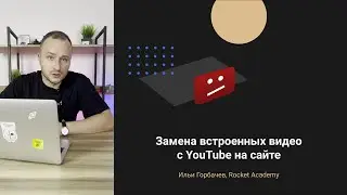 Замена видео, встроенных через YouTube на сайте