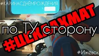 ВЛОГ по ТУ сторону ЦСКА Ахмат Днюха на стадионе Поездка в Ижевск