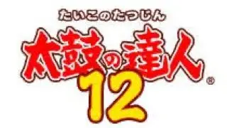 【太鼓の達人12】響け!太鼓の達人 裏 可6