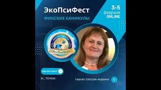 Тамара Торхова-Фомина. Мастер-класс «И… ТОЧКА.»