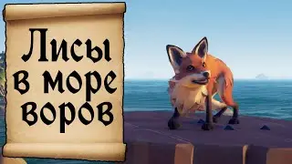 Лисы и многое другое в Море воров. Sea of thieves
