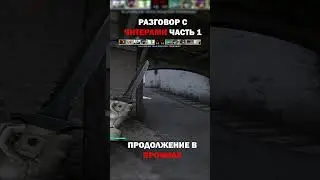 разговор с читерами