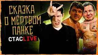 СТАС И 