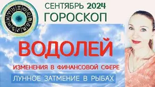 ♒ ВОДОЛЕЙ СЕНТЯБРЬ 2024 ГОРОСКОП НА МЕСЯЦ 🧿 ИЗМЕНЕНИЯ В ФИНАНСОВОЙ СФЕРЕ