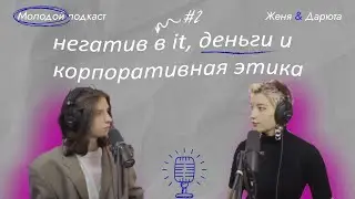 Молодой подкаст #2 - про негатив в it, деньги и корпоративную этику