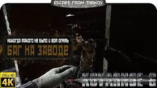 Escape from Tarkov - Баг на Заводе ? Никогда такого не было и вот опять.
