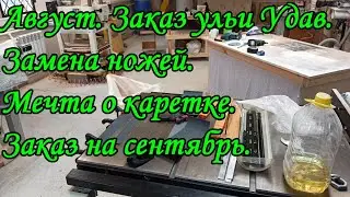 Август. Заказ ульи Удав. Замена ножей. Мечта о каретке. Заказ на  сентябрь.