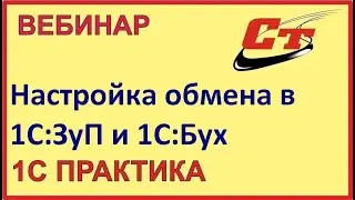 Настройка обмена между конфигурациями 1С:ЗУП 3.0 и Бухгалтерия 3.0 ( запись от 13.02.2024 г.)
