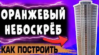 Как построить ОРАНЖЕВЫЙ НЕБОСКРЁБ в МАЙНКРАФТ/MINECRAFT- гайд⚡️