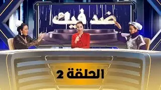 Loubna Jaouhari - DED FIK (EP 2) | لبنى الجوهري ـ ضد فيك