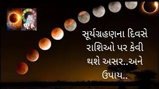 વર્ષ નું પહેલું સૂર્યગ્રહણ જાણો રાશિ પર ફળ અને અસાર સાથે ઉપાય l ગુજરાતી l knowledge