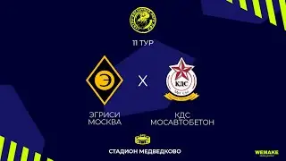 Эгриси Москва - КДС-МОСАВТОБЕТОН | 11 тур | Высший дивизион