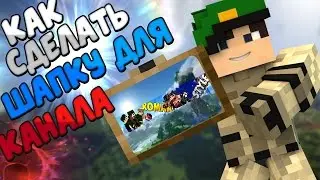 Как сделать крутую шапку для канала Youtube