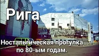Рига. Ностальгическое путешествие через 80-е.