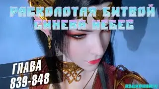 Расколотая битвой Синева Небес 839-848 глава - АУКЦИОН - Аудиокнига