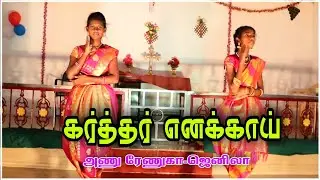 Karthar Ennakkai Yavayium Seidhu Mudippar- Tamil Christian Song - 