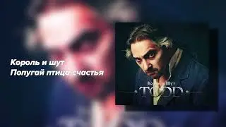 Король и шут-Попугай-птица счастья(хорошее качество)