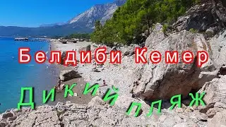 Кемер Бельдиби.Beldibi, Kemer, Turkey. Wild Beach