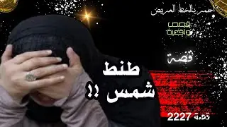 طنط شمس .. قصة واقعية ( 2227 )