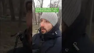 Для якісних змін потрібно 2 речі