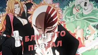 БЛИЧ - ХУДШИЙ ИЗ ЛУЧШИХ || ПОЧЕМУ БЛИЧ ХУЖЕ ЧЕМ КАЖЕТСЯ НА ПЕРВЫЙ ВЗГЛЯД!!!