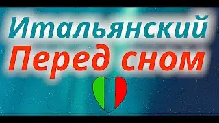 ИТАЛЬЯНСКИЙ ЯЗЫК ВО СНЕ 100 ФРАЗ СЛУШАТЬ ФРАЗЫ ИТАЛЬЯНСКИЙ ПЕРЕД СНОМ