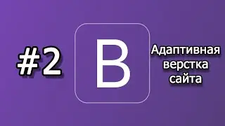 Урок 2 Bootstrap для начинающих Сетка