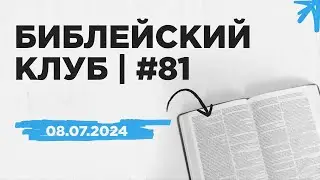 Библейский клуб #81 | 08.07.2024