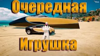 GTA5 RP НАКОНЕЦ-ТО ДОЛГОЖДАННАЯ ЯХТА