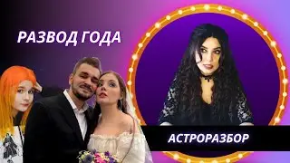 Треугольник: Даша Каплан, Юлик и Маша Мармарис. Астрологический разбор.