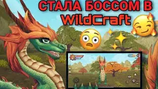 СТАЛА БОССОМ В WILDCRAFT 😱😍