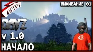 DayZ Standalone V 1.0 - ВЫЖИВАНИЕ С НУЛЯ (#01)