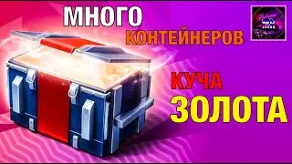 Американские КОНТЕЙНЕРЫ!! 50 штук! Tanks blitz