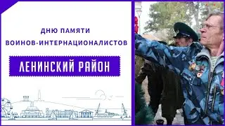 День вывода Советских войск из Афганистана - Крым, Ленино