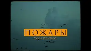 XOLIDAYBOY-пожары